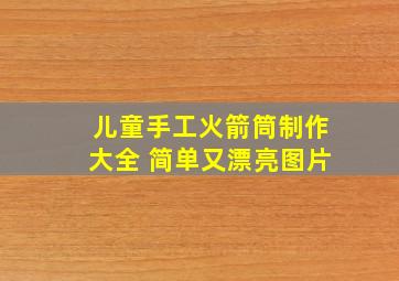 儿童手工火箭筒制作大全 简单又漂亮图片